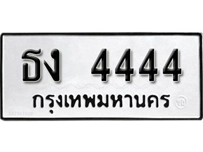ธง 4444 12.ทะเบียนรถ 4444 ทะเบียนมงคล เลขนำโชค ธง 4444 จากกรมขนส่ง