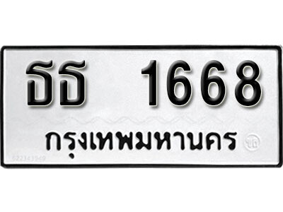 ธธ 1668 12. okdee ป้ายทะเบียนรถ ธธ 1668 ทะเบียนมงคลจากกรมขนส่ง