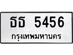 51.ป้ายทะเบียนรถ ธธ 5456 ทะเบียนมงคล ธธ 5456 จากกรมขนส่ง
