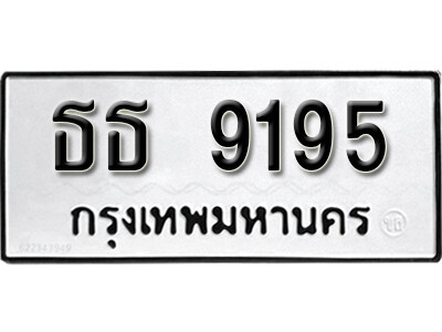 ธธ 9195 9. License Plate ทะเบียนรถ 9195 ทะเบียน - ธธ 9195 ดีสำหรับรถคุณ