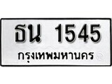 1.ป้ายทะเบียนรถ ธน 1545 ผลรวมดี 24 ทะเบียนมงคล มหาเสน่ห์