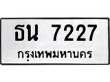4.ป้ายทะเบียนรถ ธน 7227 ทะเบียนมงคล มหาเสน่ห์
