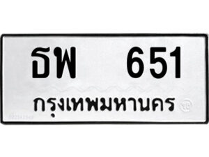 12.ป้ายทะเบียนรถ ธพ 651 ทะเบียนมงคล ธพ 651 ผลรวมดี 24