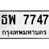3.ป้ายทะเบียนรถ ธพ 7747 ทะเบียนมงคล ธพ 7747 จากกรมขนส่ง