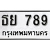 1.okdee ผลรวมดี 36 ป้ายทะเบียนรถ ธย 789 จากกรมขนส่ง