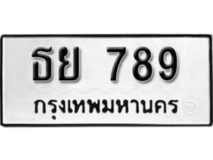 1.okdee ผลรวมดี 36 ป้ายทะเบียนรถ ธย 789 จากกรมขนส่ง