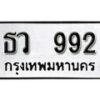 12.ป้ายทะเบียน ธว 992 ทะเบียนมงคล มหาเสน่ห์