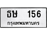 8.ป้ายทะเบียนรถ ธษ 156 ทะเบียนมงคล มหาเสน่ห์