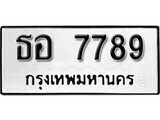 12.ป้ายทะเบียน ธอ 7789 ผลรวมดี 41 ทะเบียนมงคล มหาเสน่ห์