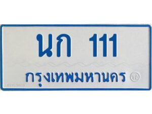 1.ทะเบียนรถตู้เลข 111 ทะเบียน นก 111 สำหรับรถตู้ 11 ที่นั่ง