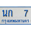 ทะเบียนรถตู้ 7 ทะเบียนรถตู้ป้ายฟ้าขาวเลขมงคล - นก 7