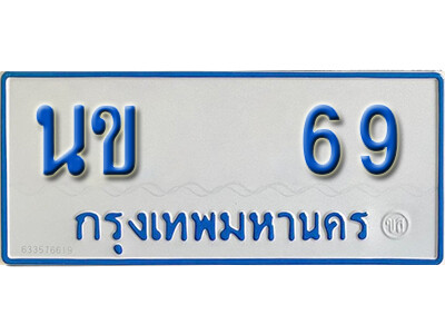 นข 69 1.ทะเบียนรถตู้ 69 ทะเบียนรถนำโชค - นข 69 จากกรมการขนส่ง