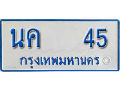 นค 45 1. ทะเบียนรถตู้ 45 เลขมงคล ป้ายฟ้าขาว - นค 45 จากกรมขนส่ง