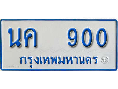 นค 900 1.ทะเบียนรถตู้ 900 ทะเบียนมงคล – นค 900 สวย สำหรับรถคุณ