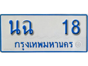 1.ผลรวมดี 19 เลข 18 ทะเบียนรถตู้ 11 ที่นั่ง ทะเบียนรถมงคล - นฉ 18