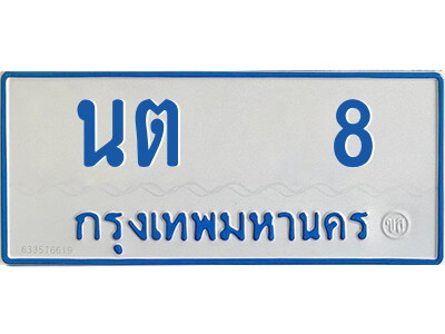 นต 8 ทะเบียนรถตู้ป้ายฟ้า นต 8 ทะเบียนมงคล จากกรมขนส่ง