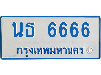 นธ 6666 14.ทะเบียนรถตู้ ป้ายฟ้า นธ 6666 ทะเบียนมงคล นธ 6666 จากกรมขนส่ง
