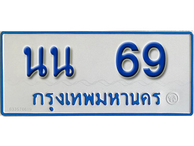 นน 69 7. ทะเบียน 69 ทะเบียนรถตู้ 69 - นน 69 ทะเบียนรถตู้ป้ายฟ้าเลขมงคล
