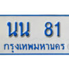 5.ป้ายทะเบียนรถตู้ 81 เลขมงคล ป้ายฟ้าขาว - นน 81 จากกรมขนส่ง