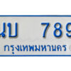 1.ทะเบียนรถตู้ 789 ทะเบียนรถเลขมงคล - นบ 789 จากกรมขนส่ง