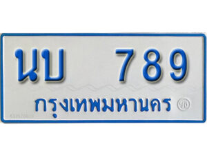 1.ทะเบียนรถตู้ 789 ทะเบียนรถเลขมงคล - นบ 789 จากกรมขนส่ง