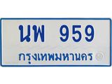 4.ทะเบียนรถตู้ 959 ทะเบียนสวย นพ 959 ผลรวมดี 14