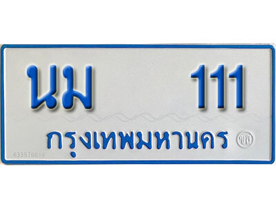 นม 111 1. ทะเบียนรถตู้ 111 เลขมงคล ป้ายฟ้าขาว - นม 111 จากกรมขนส่ง