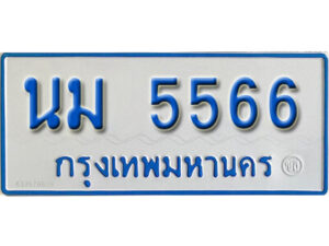 1. ทะเบียนรถตู้ 5566 ทะเบียนรถตู้เลขมงคล - นม 5566