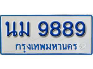 1.ทะเบียน 9889 ทะเบียนรถตู้ 9889 - นม 9889 ทะเบียนรถตู้ป้ายฟ้าเลขมงคล