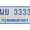นันต์- ทะเบียนรถตู้ นย 3333 ทะเบียนสวย ทะเบียนป้ายฟ้า