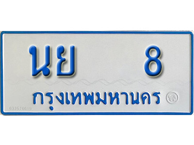 นย 8 5.ทะเบียนรถตู้ 8 รถตู้ทะเบียนมงคล - นย 8 จากกรมขนส่ง