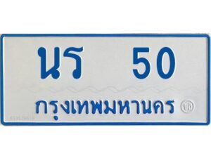 1.ทะเบียนรถตู้เลข 50 ทะเบียน นร 50 ผลรวมดี 14