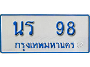 นันต์.ทะเบียนรถตู้ 98 ทะเบียนเลขมงคล - นร 98 จากกรมขนส่ง