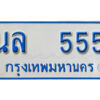 5.ทะเบียนรถตู้ 555 ป้ายฟ้าขาว – นล 555 ทะเบียนสวย