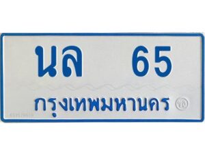 1.ทะเบียนรถตู้เลข 65 ทะเบียน นล 65 สำหรับรถตู้ 11 ที่นั่ง