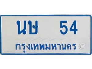 1.ทะเบียนรถตู้เลข 54 ทะเบียน นษ 54 สำหรับรถตู้ 11 ที่นั่ง