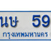 1.ผลรวมดี 23 ทะเบียนรถตู้ 59 ทะเบียนรถตู้ให้โชค- นษ 59