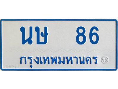 นษ 86 1.ทะเบียนรถตู้เลข 86 ทะเบียน นษ 86 ผลรวมดี 23