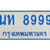 ทะเบียนรถตู้ นห 8999 ทะเบียนรถ 11 ที่นั่ง ป้ายฟ้าขาว ผลรวมดี 45