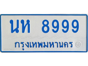 ทะเบียนรถตู้ นห 8999 ทะเบียนรถ 11 ที่นั่ง ป้ายฟ้าขาว ผลรวมดี 45