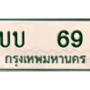 5. ผลรวมดี 19 ทะเบียนรถกระบะ - บบ 69 ทะเบียนรถกระบะ 2 ประตู