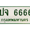 5. ผลรวมดี 32 ทะเบียนรถกระบะ - ปจ 6666 ทะเบียนรถกระบะ 2 ประตู