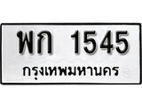1.okdee ผลรวมดี 24 ป้ายทะเบียนรถ พก 1545 จากกรมขนส่ง
