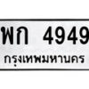 12.ป้ายทะเบียน พก 4949 ทะเบียนมงคล มหาเสน่ห์