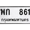 1.okdee ผลรวมดี 24 ป้ายทะเบียนรถ พก 861 จากกรมขนส่ง