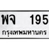 5.ป้ายทะเบียนรถ พจ 195 ทะเบียนมงคล มหาเสน่ห์