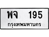 5.ป้ายทะเบียนรถ พจ 195 ทะเบียนมงคล มหาเสน่ห์