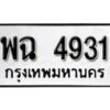 1. okdee ป้ายทะเบียนรถ พฉ 4931 ทะเบียนมงคลจากกรมขนส่ง
