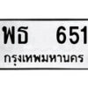 12.ป้ายทะเบียน พธ 651 ผลรวมดี 24 ทะเบียนมงคล มหาเสน่ห์