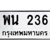 9.ทะเบียนรถ 236 ทะเบียนมงคล พน 236 ผลรวมดี 24